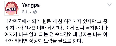 대한민국에서 되기 힘든 게 참 여러가지 있지만 그 중에 하나가 "나쁜 아빠 되기"다 | 인스티즈