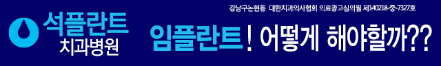 석플란트치과병원 광고입니다