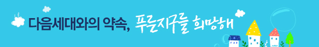다음세대와의 약속 푸른지구를 희망해 