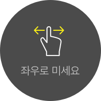 좌우로 미세요