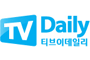 티브이데일리