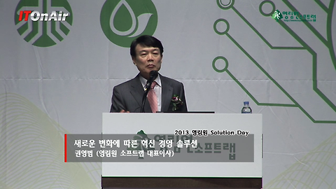 권영범 영림원 대표 ‘새 술은 새 부대에, 새로운 혁신 경영솔루션 필요’