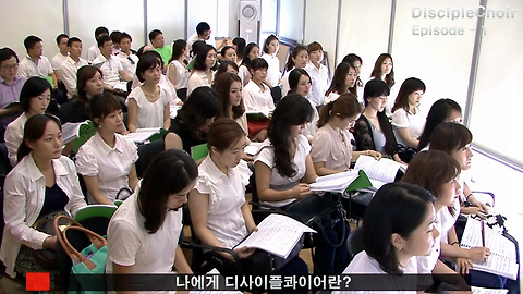 사랑의 교회 찬양단 디사이플콰이어 그들의 솔직담백한 이야기 에피소드1 이미지