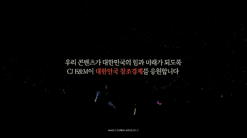 CJ E&M이 함께하는 [대한민국 창조경제 응원캠페인]