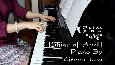 ♠ 불꽃심장 - 4월 [Shine of April] 그린티 피아노 연주 ♠ 이미지