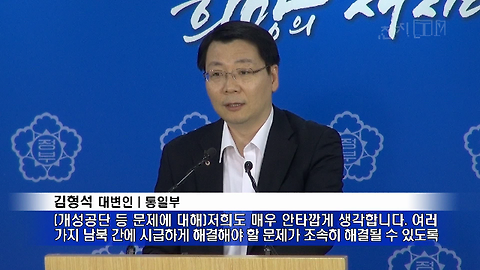 남북 연락채널 불통… 정부 “대화 테이블에 앉자”