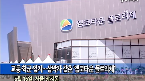 교통·학군·입지…삼박자 갖춘 ‘엠코타운 플로리체’