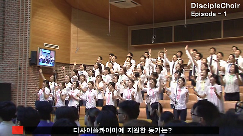 사랑의 교회 찬양단 디사이플콰이어 그들의 솔직담백한 이야기 에피소드1-2 이미지