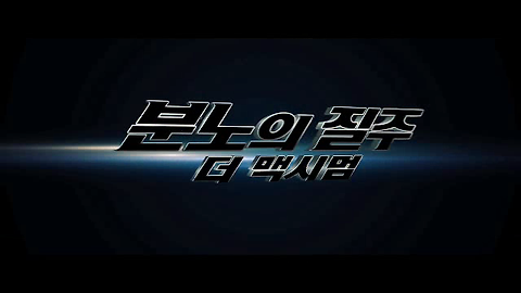 분노의 질주: 더 맥시멈 이미지