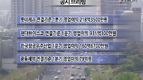 [공시 브리핑]롯데제과 1분기 영업익 28% 감소 外