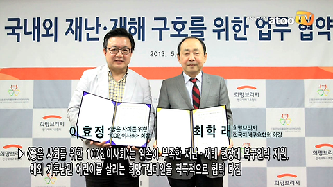 희망브리지, 좋은 사회를 위한 100인 이사회와 재난·재해 구호 MOU 체결