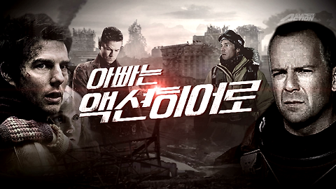 [5/6 (월)~5/9 (목) 매일 밤 9시] 아빠는 액션 히어로 시청 인증샷 이벤트!