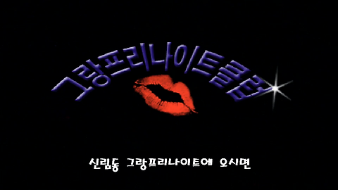 신림그랑프리나이트 신림동그랑프리나이트클럽 잘노는 D.J 님 직켐 이미지