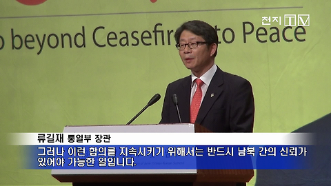 [천지TV] 통일부 장관, 5년 만에 6·15행사 참석