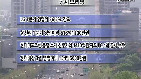 [공시브리핑]LG, 1분기 영업익 36.5% 감소 外