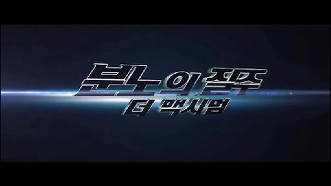 분노의 질주: 더 맥시멈 이미지