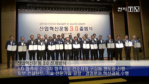 [영상뉴스] 산업부·대한상의·대기업 ‘산업혁신운동 3.0’ 출범