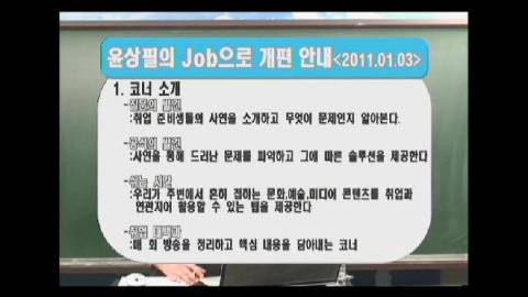 취업대백과 - 2011년 1월 방송 개편 안내: 취업특강 윤상필의 JOB으로  이미지