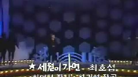 최호섭 - 세월이 가면 이미지