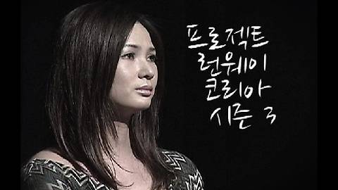 프로젝트런웨이코리아 시즌3 [제6화] 예고편!