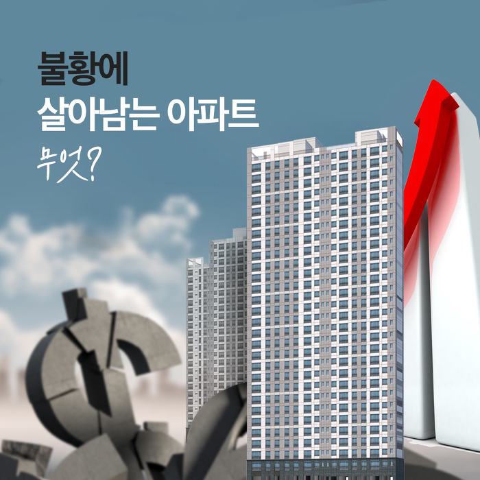 불황은 잊은 아파트...웃을 수 있는이유는? - Daum 부동산