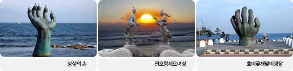 [포항] 상생의 손이 있는 풍경 "호미곶"