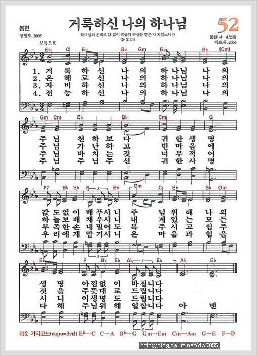 새찬송가 52장 - 거룩하신 나의 하나님[찬양*악보*가사] - 찬송,Ccm - 도우리교회