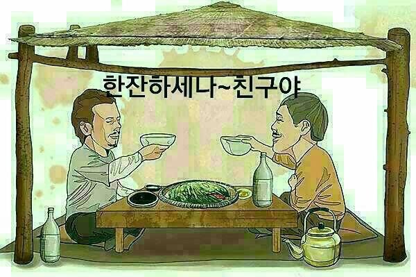 오늘도 찾아주는 친구가 있어서 좋다