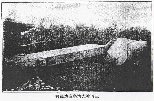 삼전도비(三田渡碑)의 굴욕과 수난