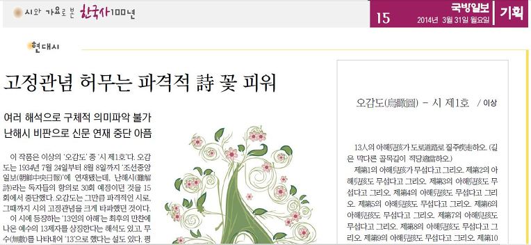 김민정의 한국현대시 100년 제13회 - 오감도 / 이상 (국방일보, 2014. 03. 31)
