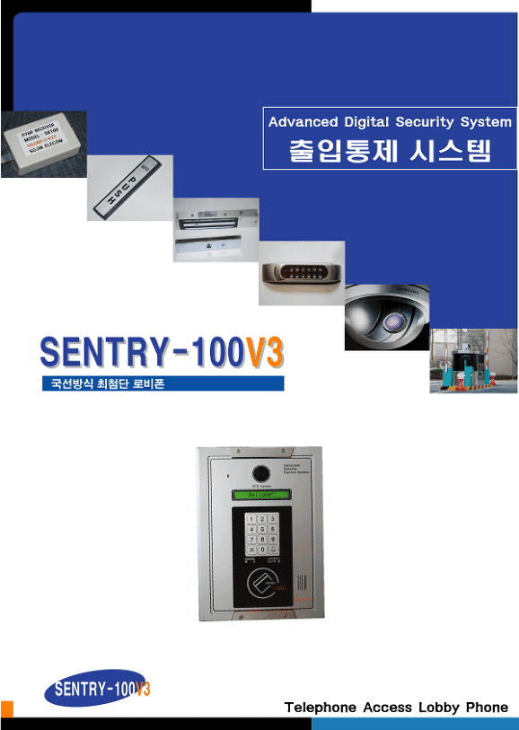 카탈로그 로비폰,Sentry-100V3, 출입통제, 출입통제시스템, 공동현관로비폰 - 출입통제 - 출입통제시스템 자동문 rf ...