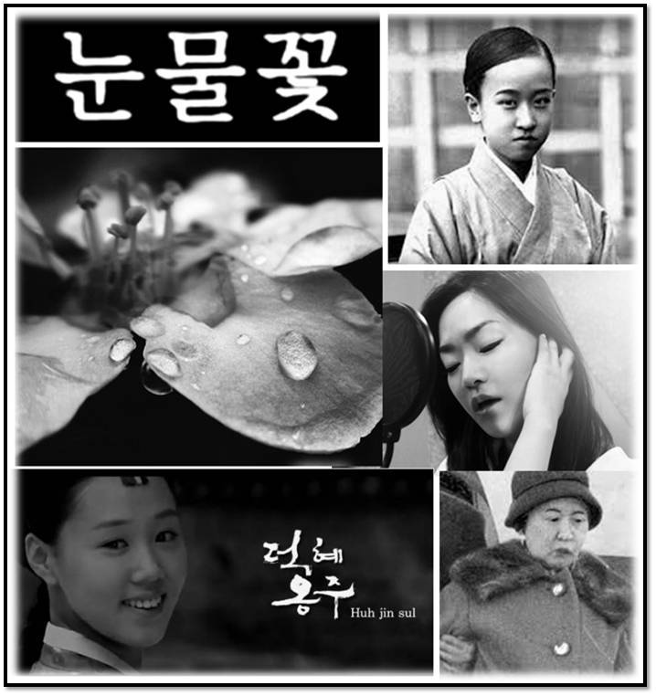 눈물꽃 - 덕혜옹주 (허진설)