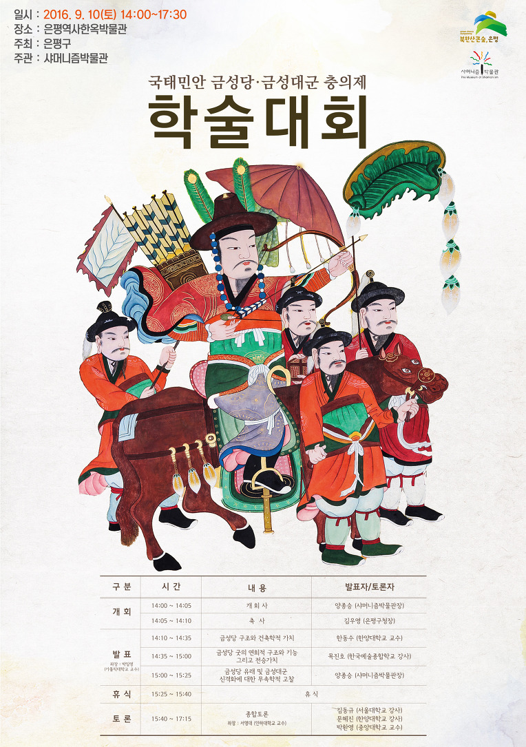 국태민안 금성당·금성대군 충의제 학술대회