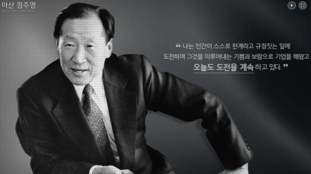 정주영 회장 정신 새기는 ‘아산정주영닷컴’ 새단장