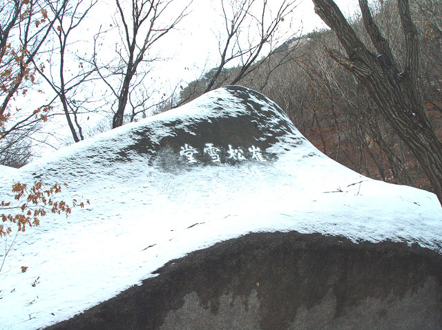 Re:북한산 부왕사지 근처의 최송설당 암각