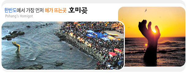 [포항] 상생의 손이 있는 풍경 "호미곶"