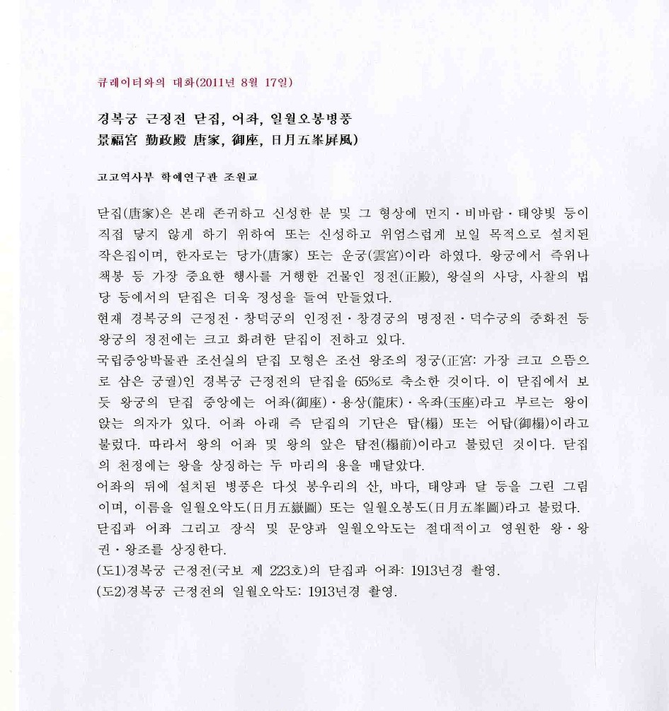 2011년 8월 17일, 경복궁 근정전 닫집, 어좌, 일월오봉병풍(마한유민 원고), 큐레이터와의 대화