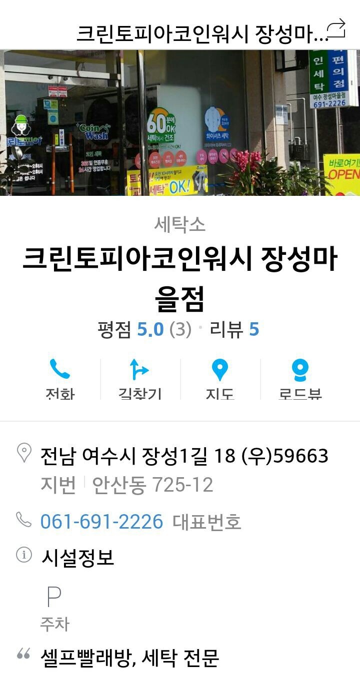 여수ㆍ여천 최대 세탁멀티숍(드라이크리닝&셀프코인빨래방) 크린토피아 코인워시 여수장성마을점 - 우리들의 이야기 - 여수크린토피아&코인워시 장성마을점