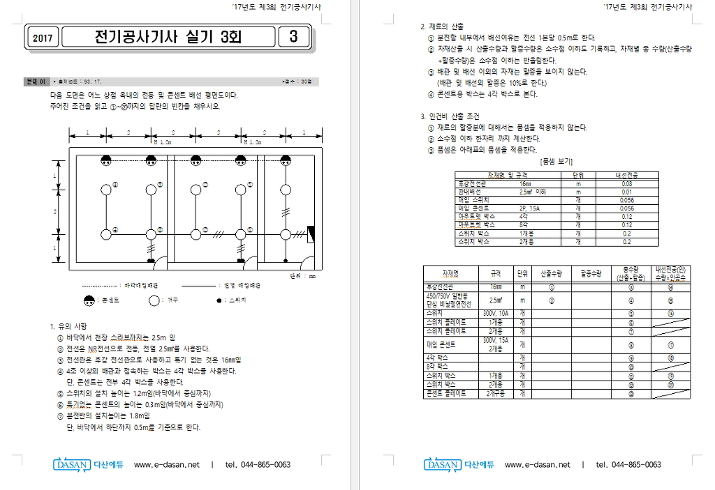 2017 전기공사기사 실기4회 - [실기] 다산교재 기출문제집 - 전기기사 한번에 합격하기