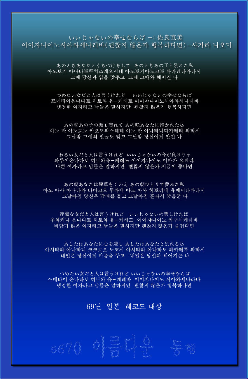 いいじゃないの幸せならば 괜찮치 않은가 행복하다면 佐良直美 사가라나오미 일어동호회 5670 아름다운 동행