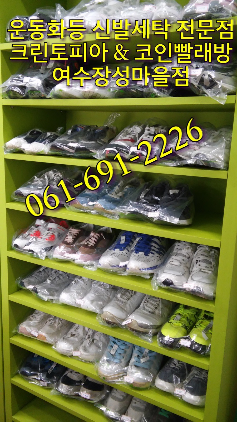 여수ㆍ여천 최대 세탁멀티숍(드라이크리닝&셀프코인빨래방) 크린토피아 코인워시 여수장성마을점 - 우리들의 이야기 - 여수크린토피아&코인 워시장성마을점