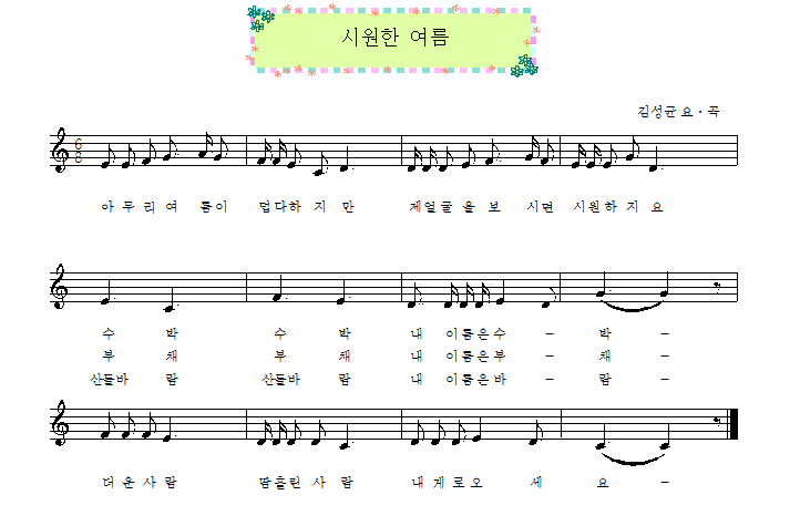싱그러운 여름 / 햇빛쨍쨍 여름 오후 장난꾸러기들 - 에코뮤직룸(동요모음) - 에코 아뜰리에(생명 미술 이야기)
