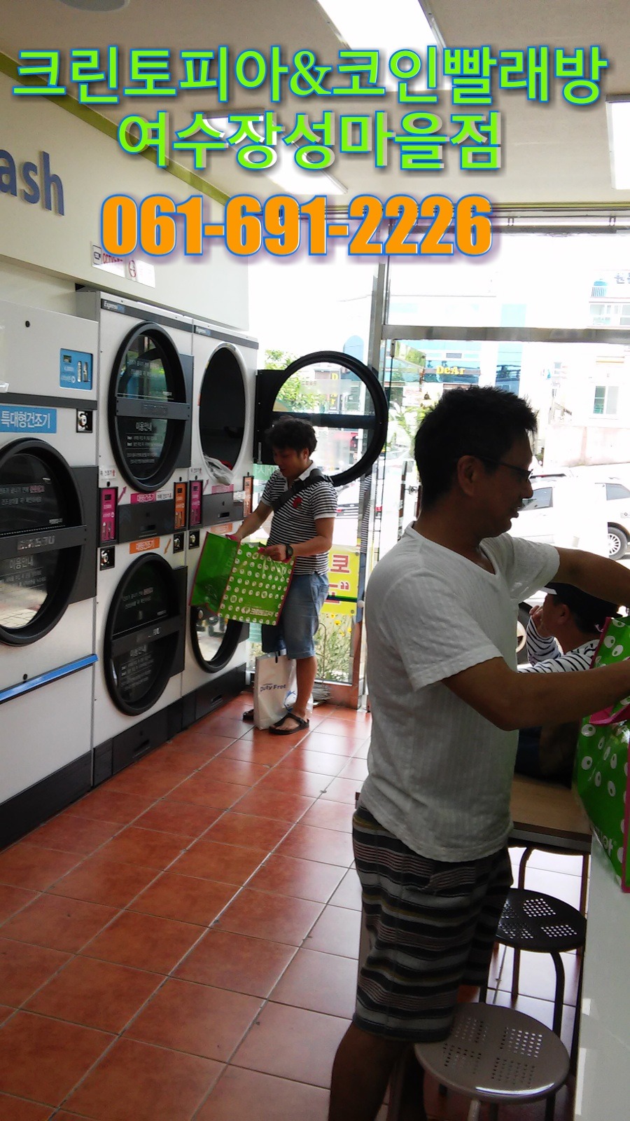 여수크린토피아&코인워시 장성마을점의 세계적인 세탁기ㆍ건조기 지르바우(GIRBAU) - 우리들의 이야기 - 여수크린토피아&코인워시장성마을점