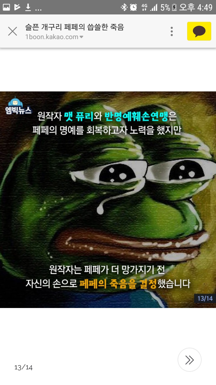 슬픈 개구리 페페의 씁쓸한 죽음 - 악플달면 쩌리쩌려버려 - ＊여성시대＊ 차분한 20대들의 알흠다운 공간