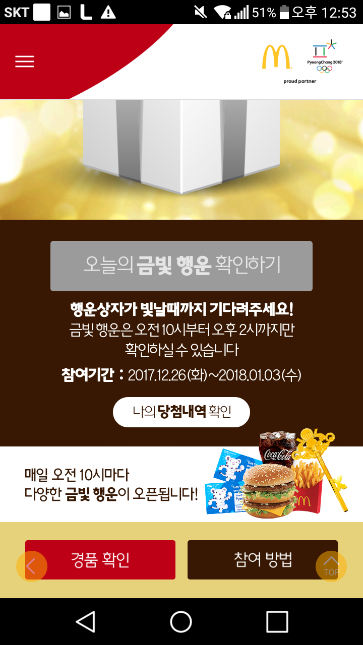 맥도날드 플러스(~1.03) - [공짜]100%당첨+선착순 - 경품으로 살림장만하는 사람들