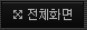 전체