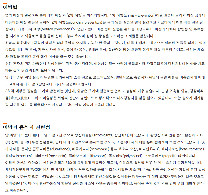 위암의 식이요법에 대한 탐구 - 해리슨 내과학 종양질환, 국가 암정보센터 - 암치료의 탐구 - 치료적 맞춤운동, 비타미네, 영성 연구소