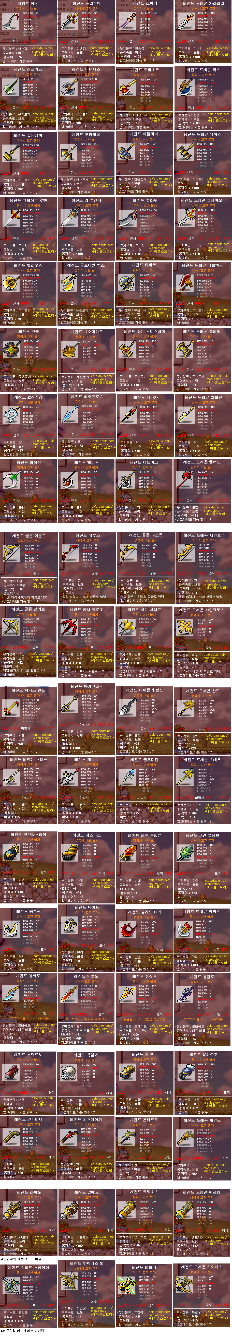 레전드 상점 판매 아이템 (AP 초기화 주문서) + 레전드 코인 얻는법 추가 (무기류 옵션 추가) - ………ː메카우수정보 - + 메이플스토리+