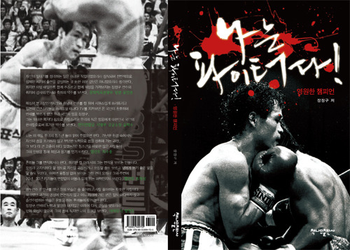 장정구 20세기를 빛낸 한국의 별 Jung Koo Chang 1963년생 38승(17KO)4패 前 WBC 라이트 플라이급 챔피언 ...