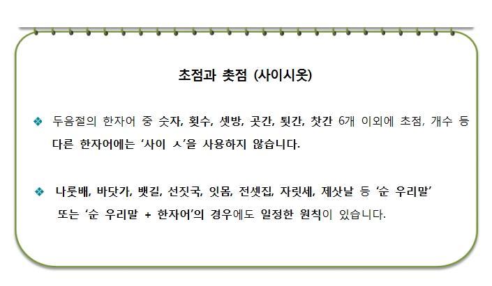 사이시옷 사용법(숫자, 횟수, 셋방, 곳간, 툇간, 찻잔 / 초점, 개수, 대가) - 유용한 정보 - 대강중 17회 친구들